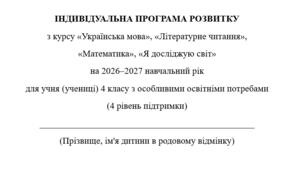 Індивідуальна програма розвитку (адаптована) 4 клас (українська мова та читання, математика, ЯДС)