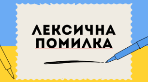 Лексична помилка
