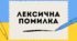 Лексична помилка