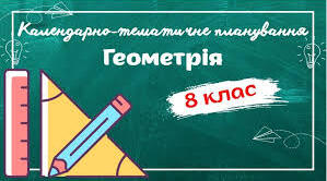 МОДИФІКОВАНЕ КАЛЕНДАРНО-ТЕМАТИЧНЕ ПЛАНУВАННЯ З ГЕОМЕТРІЇ
