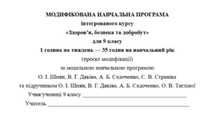 Модифікована навчальна програма інтегрованого курсу «Здоров’я, безпека та добробут» (9 клас, 35 годин, 1 год. на тиждень) До підр. авт. Шиян О.