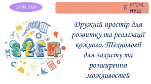 Дружній простір для розвитку та реалізації кожного. Технології для захисту та розширення можливостей