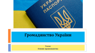 Основи правознавства 9 клас "Громадянство України"