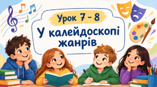 Презентація на тему: "Урок 7-8 У калейдоскопі жанрів" Мистецтво. 6 клас. Кондратова. НУШ.