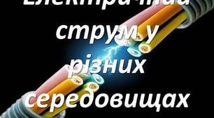 Електричний струм у різних середовищах