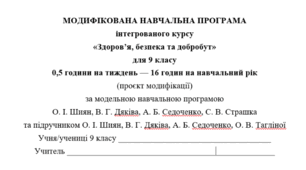 Модифікована навчальна програма інтегрованого курсу «Здоров’я, безпека та добробут» (9 клас, 16 годин, 0,5 год. на тиждень) До підр. авт. Шиян О.