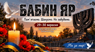 🕯️ Мініпрезентація «Бабин Яр — пам’ятаємо» 1-4 клас