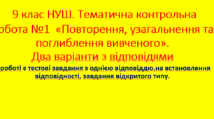 9 клас НУШ. Тематична контрольна робота №1  «Повторення, узагальнення та поглиблення вивченого». Два варіанти з відповідями