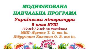 Модифікована навчальна програма (ІV рівень підтримки). Українська література. 8 клас НУШ. Калинич О. В. (70 год / 2 год на тиждень)