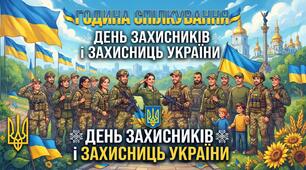 День Захисників і Захисниць України