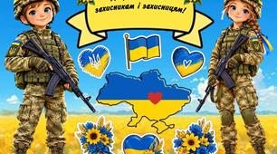 Аплікація "Дякуємо нашим захисникам і захисницям!"