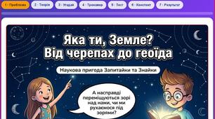 «Форма Землі. Від давніх уявлень до геоїда» Географія · 6 клас (НУШ, за підручником Бойко/Міхелі)