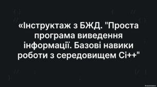 Проста програма виведення інформації. Базові навики роботи з середовищем Сі++