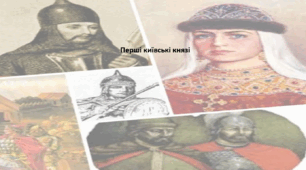 Історія: Україна і світ, 7 клас . Презентація "Перші київські князі"