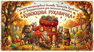 "Театралізована вистава «Книжкова Рукавичка» до Всеукраїнського дня шкільних бібліотек"