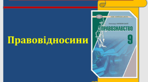 Правовідносини. Правознавство, 9 кл. (О.Наровлянський)