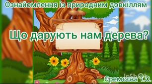 Ознайомлення з природним довкіллям.Що дарують нам дерева?