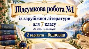 ПІДСУМКОВА РОБОТА «БІБЛІЯ - ДУХОВНА СКАРБНИЦЯ ЛЮДСТВА» ✨ ЗАРУБІЖНА ЛІТЕРАТУРА | 7 КЛАС (до підр. Є. ВОЛОЩУК)