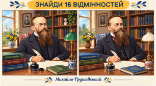 Знайди 16 відмінностей: М.С. Грушевський