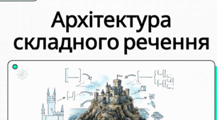 Складнопідрядні речення з кількома підрядними. Розділові знаки.