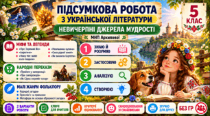 5 клас. Підсумкова (діагностична) робота з укр. л-ри "НЕВИЧЕРПНІ ДЖЕРЕЛА МУДРОСТІ" МНП Архипової; 2 варіанти; БЕЗ ГР!!!