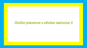 Лінійні рівняння з однією змінною 3