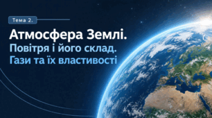 Атмосфера Землі. Повітря і його склад. Гази та їх властивості. Довкілля 6 клас НУШ