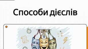 Способи дієслів (дійсний, умовний, наказовий).
