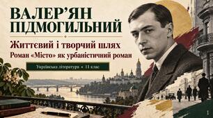 Презентація «Валер’ян Підмогильний. Життєвий і творчий шлях. Роман “Місто” як урбаністичний роман» — 11 клас, рівень стандарту, за підручником Людмили Коваленко та Ніни Бернадської