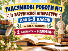 📚 ПІДСУМКОВІ РОБОТИ №1 ІЗ ЗАРУБІЖНОЇ ЛІТЕРАТУРИ  5–9 класи | Є. Волощук |