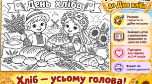 🌾 Розмальовка «День хліба» 🍞