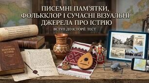 Писемні пам’ятки, фольклор і сучасні візуальні  джерела про історію
