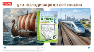 § 10. Періодизація історії  України (САМОСТІЙНА РОБОТА. ПРАКТИЧНА РОБОТА)