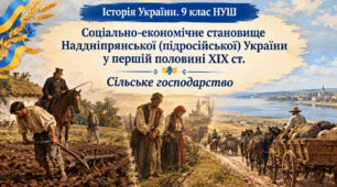 Соціально-економічне становище Наддніпрянської (підросійської) України у першій половині ХІХ ст. Сільське господарство