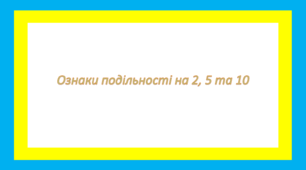 Ознаки подільності на 2, 5 та 10 