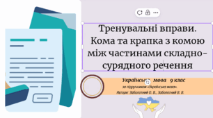 Тренувальні вправи. Кома та крапка з комою між частинами складно-сурядного речення