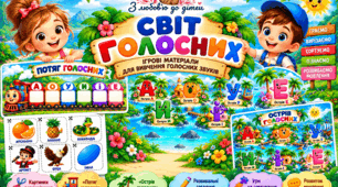 СВІТ ГОЛОСНИХ