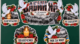 🕊️ ОФОРМЛЕННЯ «БАБИН ЯР» ДЛЯ 1–4 КЛАСІВ 🕯️