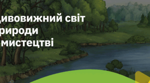 1. "ДИВОВИЖНИЙ СВІТ ПРИРОДИ В МИСТЕЦТВІ"