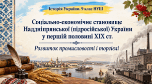 Соціально-економічне становище Наддніпрянської (підросійської) України у першій половині ХІХ ст. Розвиток промисловості і торгівлі