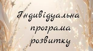 ІПР-2026.  4 клас, 4 рівень підтримки. Навчальні труднощі тяжкого ступеню прояву