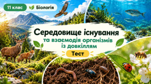 Середовище існування та взаємодія організмів із довкіллям
