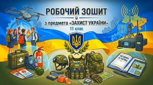 РОБОЧИЙ ЗОШИТ з предмета «ЗАХИСТ УКРАЇНИ». 11 клас