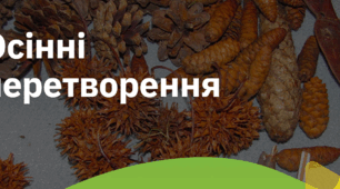 2. "ОСІННІ ПЕРЕТВОРЕННЯ"