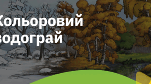 3. "КОЛЬОРОВИЙ ВОДОГРАЙ"