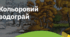 3. "КОЛЬОРОВИЙ ВОДОГРАЙ"