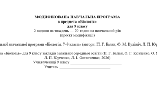Модифікована навчальна програма з біології (9 кл., 2 год на тиждень, за авт. Балан П.Г.) (проєкт модифікації)