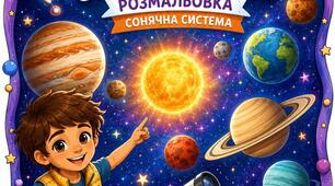 Дитяча пізнавальна розмальовка «Космічна подорож» Сонячна система.
