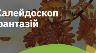 4. "КАЛЕЙДОСКОП ФАНТАЗІЙ"