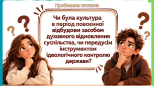 Презентація до уроку 11 клас історія України "Особливості розвитку культури в період відбудови".